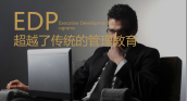 管理者，你需要知道EDP
