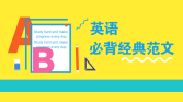 英語小作文15種必背經(jīng)典范文 01