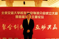 新時代創(chuàng)新聚合，多領(lǐng)域互助共贏——北京交通大學(xué)校友總會物流分會成立大會暨首屆年度主題論壇會議專訪