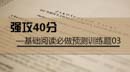強(qiáng)攻40分—基礎(chǔ)閱讀必做預(yù)測訓(xùn)練題03