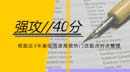 強(qiáng)攻40分！基礎(chǔ)閱讀必做預(yù)測(cè)訓(xùn)練題02