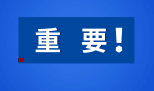 重要！MBA的考生要注意！