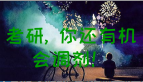你考的專碩能調劑到其他專碩嗎？