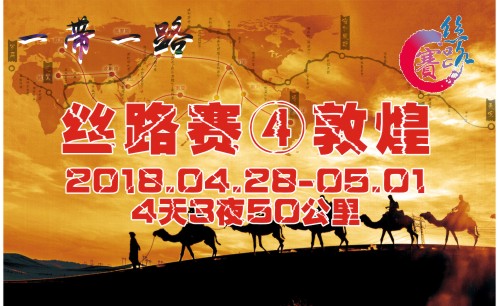 英雄帖來了！第四屆絲綢之路挑戰(zhàn)賽——由你代言！