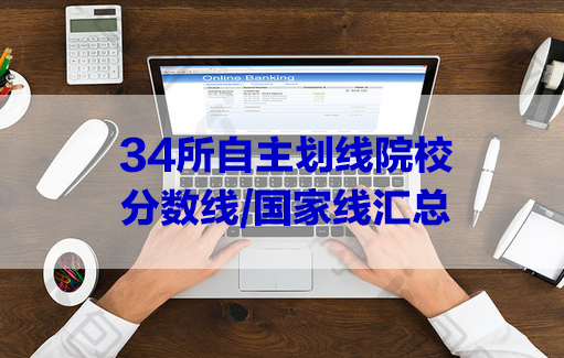 近5年34所自主劃線院校分?jǐn)?shù)線/國家線匯總