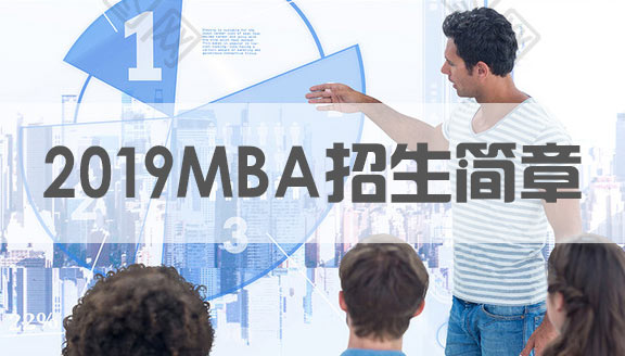 2019MBA招生簡章核心內(nèi)容匯總