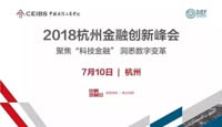 2018杭州金融創(chuàng)新峰會：聚焦「科技金融」洞悉數(shù)字變革 | 杭州思創(chuàng)會報名