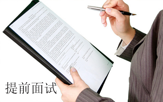 提前面試之出彩的自我介紹的五個關(guān)鍵點