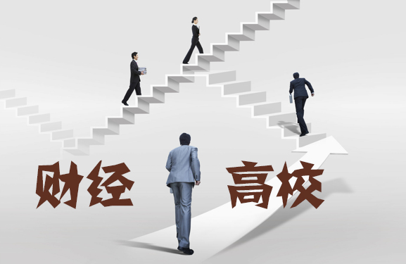 中國“頂尖”的15所財經(jīng)類高校，實力雄厚！