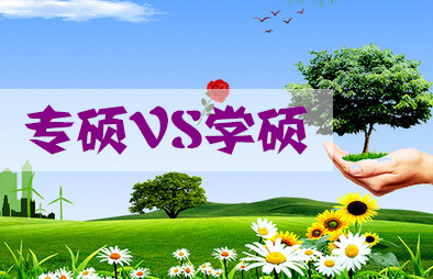 MBA專碩與學(xué)碩10大區(qū)別，這都不懂，還考MBA？