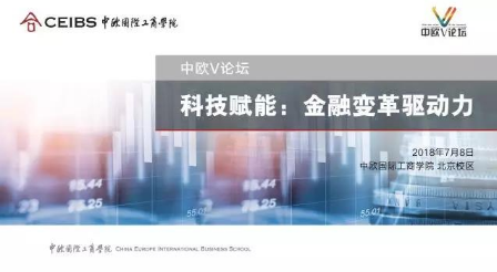 科技賦能：金融變革驅(qū)動力 | 中歐V論壇報名
