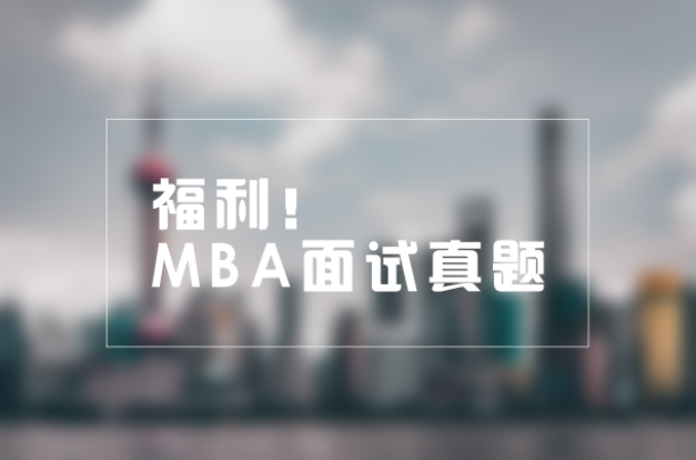 福利 | MBA面試真題來(lái)襲！