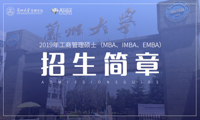 蘭州大學(xué)2019年工商管理碩士（MBA、IMBA、EMBA）招生簡章