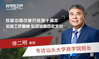 《商學(xué)院之聲·致敬中國(guó)改革開(kāi)放四十周年》  沿襲工匠精神 弘揚(yáng)潮商百年文化 ——專訪汕頭大學(xué)商學(xué)院院長(zhǎng)徐二明教授