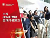 喜訊！中歐Global EMBA課程排名全球第五