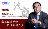 彰顯法商特色  塑造品牌力量 ——專訪中國(guó)政法大學(xué)商學(xué)院兼資本金融研究院院長(zhǎng)劉紀(jì)鵬教授
