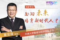 面向未來(lái)  培育新時(shí)代人才——專訪天津大學(xué)管理與經(jīng)濟(jì)學(xué)部主任霍寶鋒教授