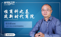 植商科之基，筑新時(shí)代商院——專訪北京工商大學(xué)商學(xué)院副院長(zhǎng)楊浩雄教授