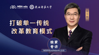 MBA教育｜打破單一傳統(tǒng) 改革教育模式——專訪陜西師范大學(xué)MBA中心主任李華敏副教授