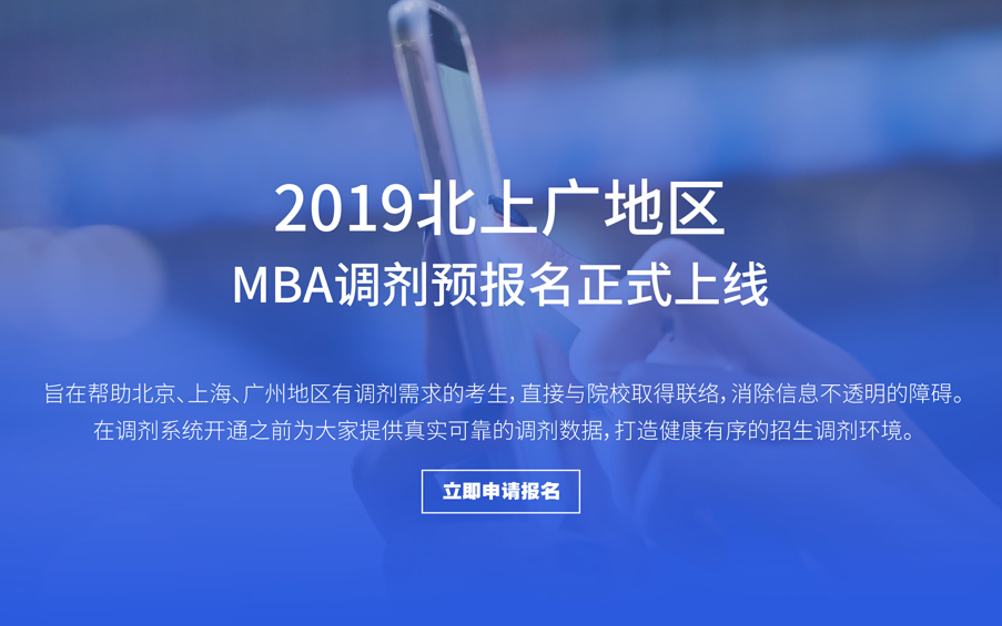快！北上廣MBA調(diào)劑預(yù)報(bào)名來了！