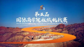 第五屆國(guó)際商學(xué)院絲域挑戰(zhàn)賽丨越極境 · 戰(zhàn)無(wú)畏！