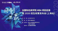 【4.27】同創(chuàng)·共贏——全國(guó)知名商學(xué)院MBA項(xiàng)目巡展暨2020招生政策發(fā)布會(huì)（上?！な讏?chǎng)）