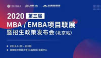 報(bào)名||2020年全國(guó)MBA/EMBA項(xiàng)目聯(lián)展暨招生政策發(fā)布會(huì)（北京站）搶位已開(kāi)啟！