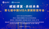 賦能津冀 共創(chuàng)未來(lái)——第七屆中國(guó)MBA津冀聯(lián)盟年會(huì)在河北工大隆重舉行