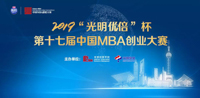【參賽邀請(qǐng)】2019“光明優(yōu)倍”杯第十七屆中國(guó)MBA創(chuàng)業(yè)大賽