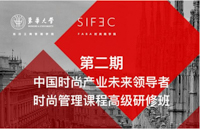 用創(chuàng)新思維撬動(dòng)時(shí)尚未來(lái)|第二期時(shí)尚管理課程高級(jí)研修班開(kāi)班儀式如期舉行！
