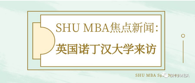 SHU MBA焦點(diǎn)新聞 | 英國諾丁漢大學(xué)來訪