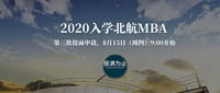 通知|2020入學(xué)·北航MBA第三批提面8月15日9:00開放申請  