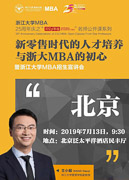 浙江大學(xué)《新零售時代的人才培養(yǎng)與浙大MBA的初心》公開課暨MBA2020招生宣講會—北京站成功舉行