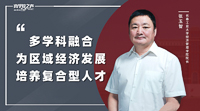 張玉智院長：多學(xué)科融合  為區(qū)域經(jīng)濟(jì)發(fā)展培養(yǎng)復(fù)合型人才