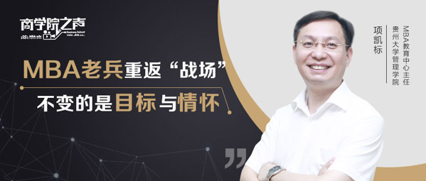 項(xiàng)凱標(biāo)：MBA老兵重返“戰(zhàn)場”，不變的是目標(biāo)與情懷