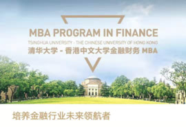 清華大學(xué)-香港中文大學(xué)金融財(cái)務(wù)MBA 2020年招生簡章