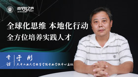全球化思維，本地化行動，全方位培養(yǎng)實踐人才 ——專訪天津工業(yè)大學經(jīng)管學院MBA專業(yè)學位中心于彤主任