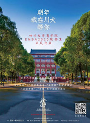 四川大學(xué)商學(xué)院EMBA2020年招生簡章