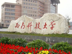 權(quán)威發(fā)布|西南科技大學(xué)工商管理碩士（MBA）招生簡章
