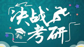 研招填寫考生信息功能已開通，碩士統(tǒng)考網(wǎng)報只需兩步