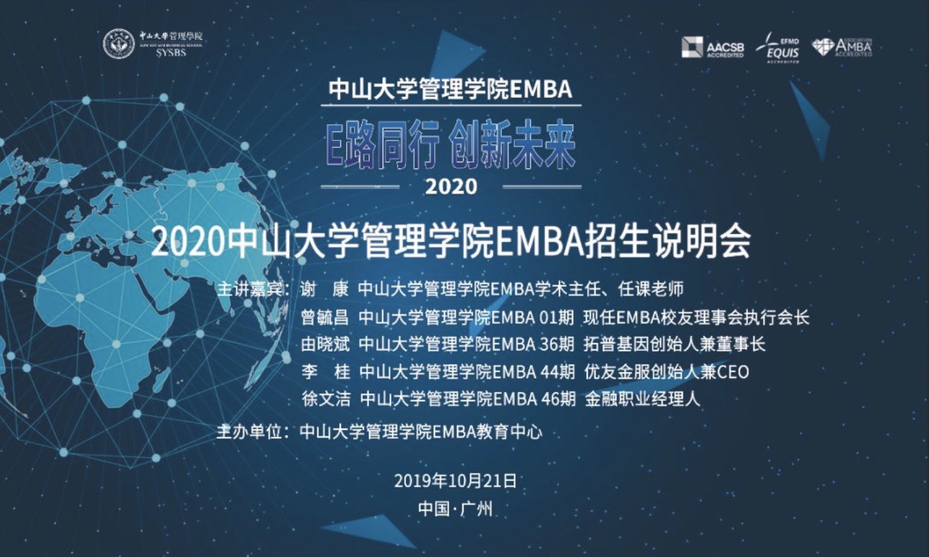 《E路同行，創(chuàng)新未來》——2020中山大學管理學院EMBA招生說明會