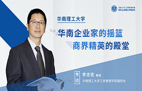 華南理工大學(xué)是華南企業(yè)家的搖籃，也是商界精英的殿堂——【商學(xué)院之聲】專訪華南理工大學(xué)工商管理學(xué)院副院長李志宏教授