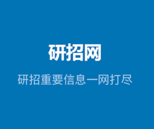 @所有考生，你們研招統(tǒng)考網(wǎng)報(bào)期間遇到的問(wèn)題有回復(fù)啦！