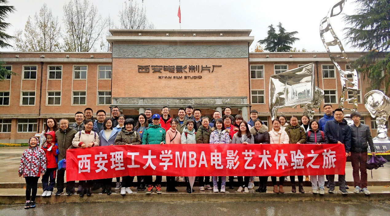 西安理工大學(xué)MBA電影藝術(shù)體驗之旅圓滿結(jié)束