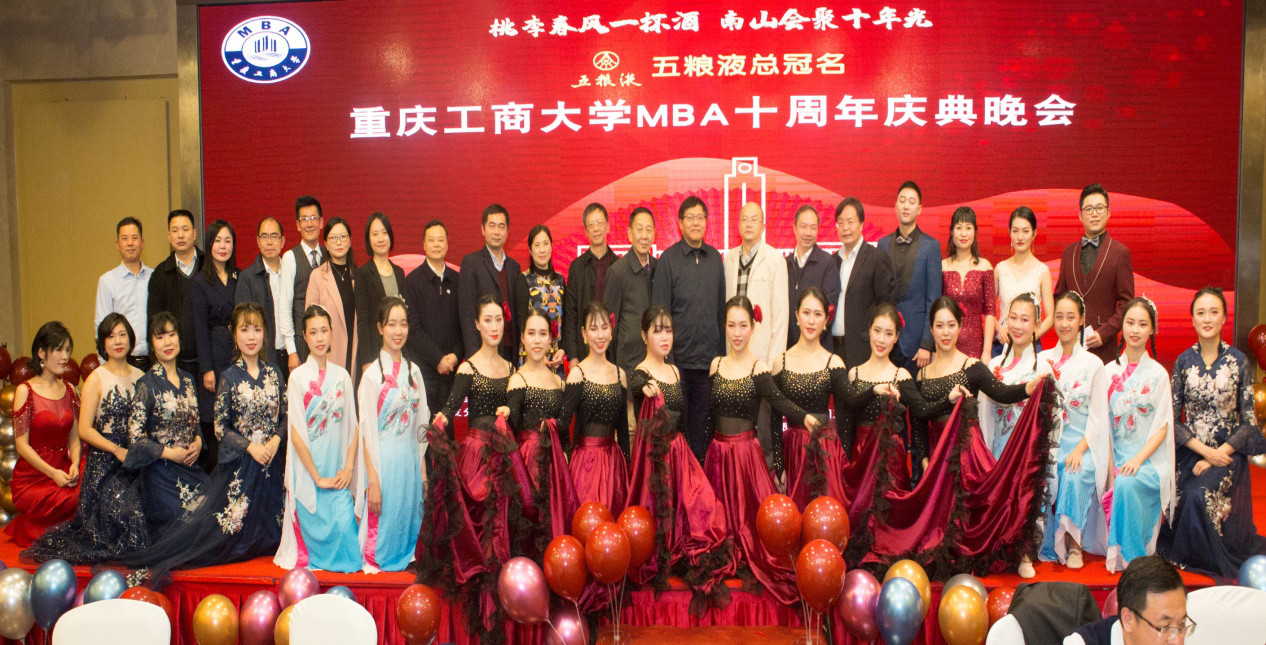 重慶工商大學(xué)MBA十周年慶典圓滿舉行