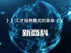 “新商科”的概念、內涵與實現(xiàn)路徑