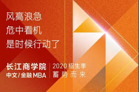 轉(zhuǎn)危為機| 長江中文/金融MBA招生蓄勢而來！
