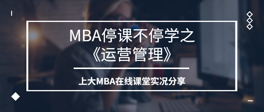 從解讀“小米模式”學(xué)起 | 上大MBA課程分享之:《運營管理》(Operations Management) ?