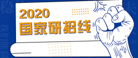 175!!! 2020年考研國家線公布！
