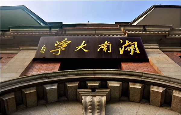 2020 學(xué)無止境 | 歡迎報(bào)考湖南大學(xué)高級工商管理碩士（EMBA）項(xiàng)目